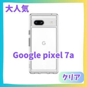 【クリア】Google Pixel 7a ケース　カバー ふちどり　クリアケース　グーグルピクセル