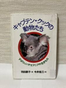 送料無料　キャプテン・クックの動物たち　すばらしいオセアニアの生きもの【羽田節子　大日本図書】図書館除籍本