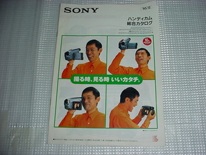 1995年12月　SONY　ハンディカムの総合カタログ　内藤剛志