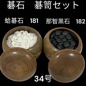 美品　蛤碁石　那智黒石　34号　碁石碁笥セット　高級セット