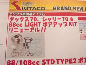 ●新製品・キタコ・88ccライトボアアップKIT　ピストンアルミシリンダーセット新品　６Vダックス＆６Vシャリー用