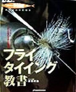 フライタイイング教書 フレッシュ・ウォーターのベストフライ１４２本と巻き方 ＲｏｄａｎｄＲｅｅｌ選書ＨＯＬＩＤＡＹｆｉｓｈｉｎｇ４／