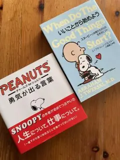 チャールズ・M・シュルツ  勇気が出る言葉&いいことから初めよう