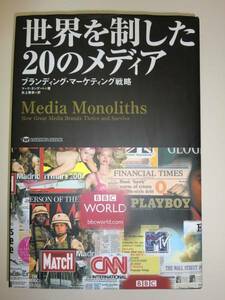 ★世界を制した20のメディア　 ブランディング 　戦略【即決】