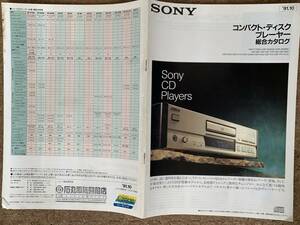 SONY ソニー CDプレーヤー総合カタログ　1991年10月　全20ページ　CDP-777ESA, CDP-555ESA, CDP-333ESA, CDP-997, CDP-597 など掲載