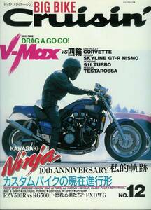 ■ビッグ・バイク・クルージン12■V-Max/GPZ900R/RZV500/RG500■