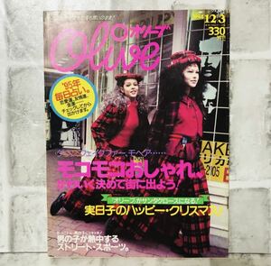  【当時物】OLIVE オリーブ 雑誌 1994 12/3 A-44 アンティーク 昭和レトロ ファッション雑誌 レトロファッション コーディネート 古着