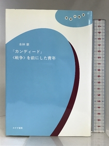 『カンディード』を前にした青年 (理想の教室) みすず書房 水林 章