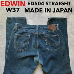 即決 W37 エドウィン EDWIN ED504 綿100%デニム 日本製 MADE IN JAPAN 大きいサイズ 裾チェーンステッチ仕様