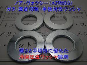 ★ノア ヴォクシー AZR60G ステアリングラックのガタつき 遊び ブレ 異音防止 冷間圧造製ワッシャ ギアボックス ブッシュ 車検対策