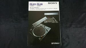 『SONY(ソニー)クリスタルロック DD プレーヤーシステム PS-X3/DD フルオート プレーヤーシステム PS-X6 カタログ 1977年6月』ソニー株式会