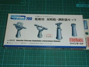 送料￥140~☆1/700　艦艇用 双眼鏡・測距儀セット ファインモールド　ナノドレッド700 Nano Dread 700