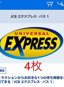 4枚【いつでも予約可能】USJ エクスプレスパス 1 JCB ユニバーサルスタジオジャパン ユニバ チケット チケット エクスプレス ファストパス