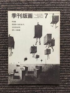 季刊版画 1970年 No.7 / 特集:版画の新世代