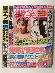 微笑1988年6月11日号◆浅香唯/中森明菜/麻生祐未/柴田恭兵/舘ひろし/松田聖子/神田正輝/山口百恵/桜田淳子/岡田奈々/片平なぎさ/浅野ゆう子