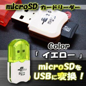 【イエロー】USB 2.0 対応 マイクロ フラッシュメモリー カードリーダー アダプター