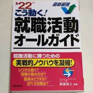 ★送料180円〜 即決♪ c こう動く！就職活動オールガイド　’２２年版 高嶌悠人／監修 　