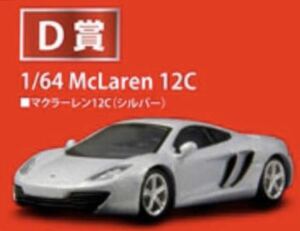 京商ミニカーくじ マクラーレン D賞 12C シルバー 新品未開封品