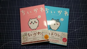 【中古】ちいかわ　コミック　漫画　1巻2巻セット