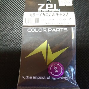 『新品 未使用』ZPI カラーメカニカルキャップ (16ジリオンSV TW用) MCD02-P パープル ③『検索』アクセサリー ドレスアップ