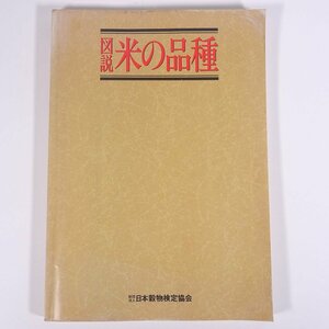 図説 米の品種 日本穀物検定協会 1989 大型本 農学 農業 農家 米 こめ コメ 稲作