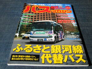 バスマガジンBUS magazine17　ふるさと銀河線代替バス ワンロマバス 日野ポンチョ
