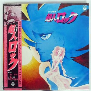 帯付き OST/ロック組曲 超人ロック/COLUMBIA AF7050 LP