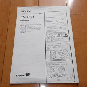 [説明書のみ・複写版・資料] 取扱説明書 マニュアル SONY ソニー ビデオカセットレコーダー EV-PR1 Hi8 ハイエイト Video8 ビデオエイト