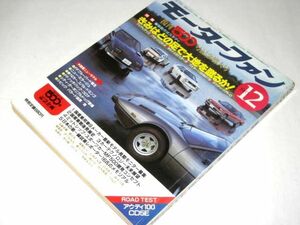 モーターファン 復刊500号記念特大号 / 駆動方式スタディ フェアレディZ CR-X ポルシェ フェラーリ他/ スバルドミンゴ シティ 当時広告 他