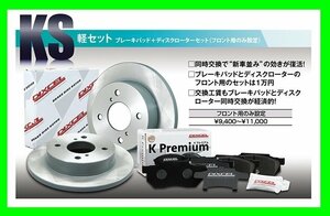 【送料無料】DIXCEL フロント用 ブレーキパッド&ディスクローターセット(KS71082-4033)★ワゴンR MH23S TURBO グレード確認 H20/9～H24/9