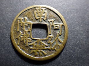 絵銭　１１波念仏銭　約直径24.45ｍｍ厚み1.25ｍｍ重さ3.45ｇ古銭穴銭　コレクター放出品
