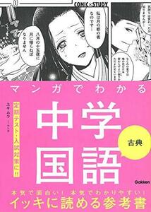 マンガでわかる中学国語 古典 (COMIC×STUDY)