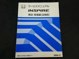 『HONDA(ホンダ) サービスマニュアル INSPIRE(インスパイア) 構造・整備編(追補版) DBA-UC1型 2004-11』本田技研工業株式会社 120ページ