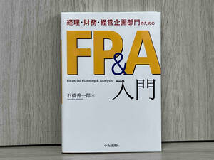 経理・財務・経営企画部門のためのFP&A入門 石橋善一郎　企業会計