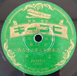 【SP盤レコード】ヒコーキ/浪花節 乃木将軍と孝子辻占賣(一・二)宮川左近/SPレコード