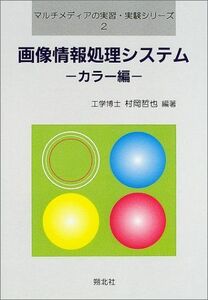 [A11976323]画像情報処理システム カラー編 (マルチメディアの実習・実験シリーズ) [単行本] 村岡 哲也