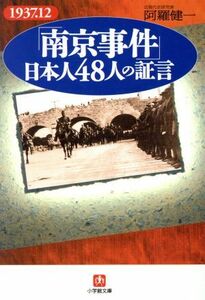 「南京事件」日本人４８人の証言 小学館文庫／阿羅健一(著者)