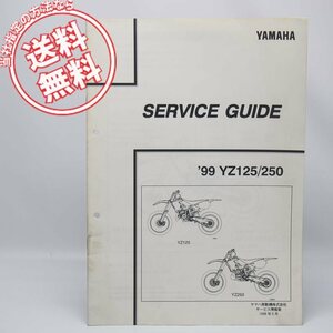 ネコポス送料無料1999年モデルYZ125/YZ250サービスガイド5GS7CH04W