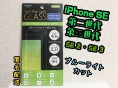 【新品】iPhoneSE2／iPhoneSE3フィルム　ブルーライトカット