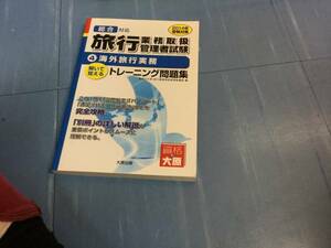 旅行業務取扱管理者試験トレーニング問題集４　海外旅行実務　2014年