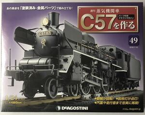 デアゴスティーニ 週刊 蒸気機関車 C57を作る 49号 【未開封】◆ DeAGOSTINI