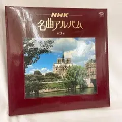 NHK名曲アルバム第３巻/LPレコード盤33回転（5枚組）