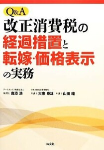 Ｑ＆Ａ改正消費税の経過措置と転嫁・価格表示の実務／島添浩，大東泰雄，山田瞳【著】