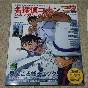 書籍『名探偵コナン シネマガジン2019』青山剛昌【大判ポスター付き】