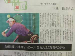 上地結衣 車いすテニス選手 スポーツ新聞記事