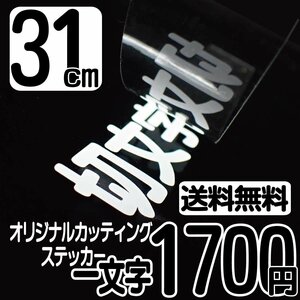 カッティングステッカー 文字高31センチ 一文字 1700円 切文字シール ベビー用 ハイグレード 送料無料 フリーダイヤル 0120-32-4736