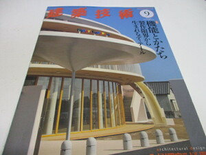 即決　建築技術2014年9月号 機能とかたち─製作限界から生まれるディテール (月刊 建築技術)