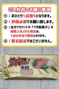 【送料無料・即決1円】焼肉さん太郎 1円駄菓子 1人1点1回のみ スナック 菓子 駄菓子 焼肉 やきにく ③