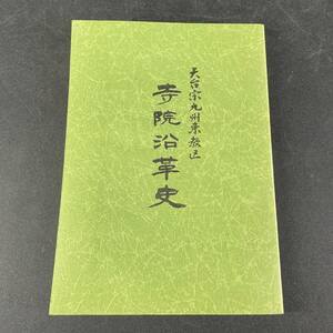 古本 天台宗九州東教区寺院沿革史 発行：平成三年十二月八日 天台宗九州東教区佛教青年会 宗教 信仰 仏教 当時物 資料/t81b