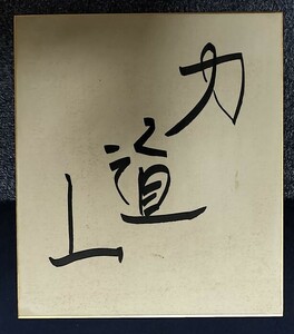 力道山　サイン　色紙　古い　昭和　直筆　ビンテージ　経年劣化あり